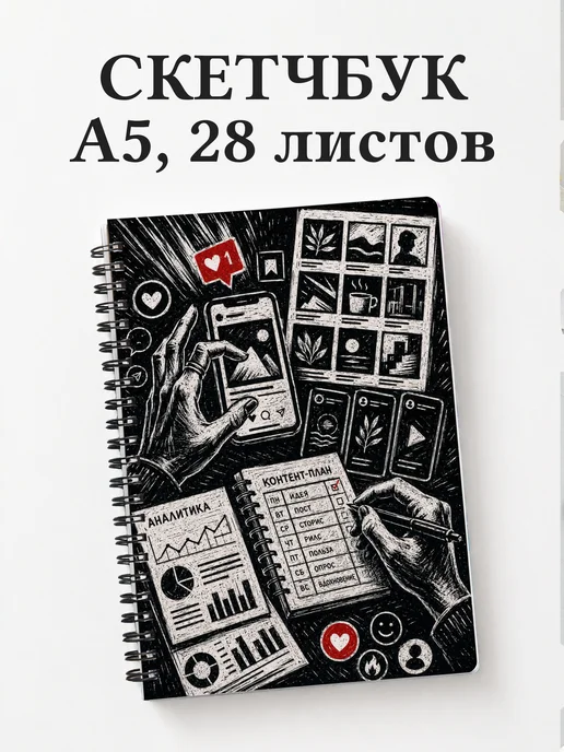 Скетчбук SMM-специалиста