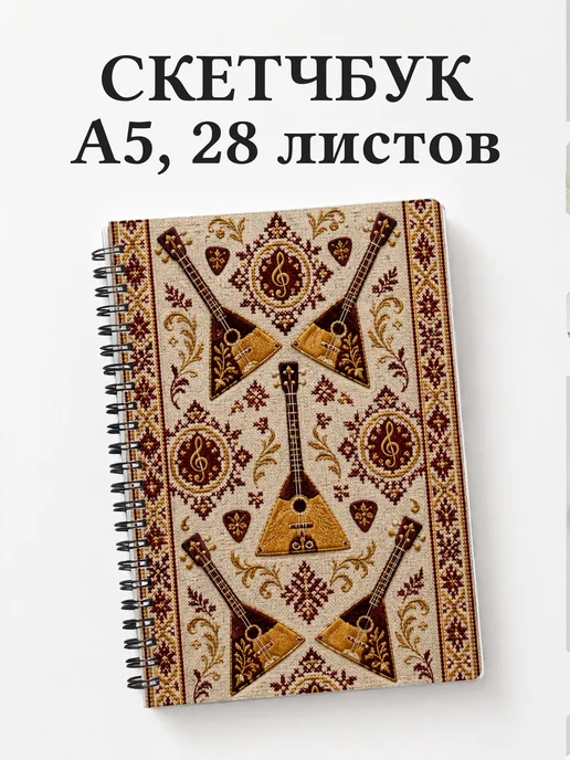 Скетчбук балалаечника