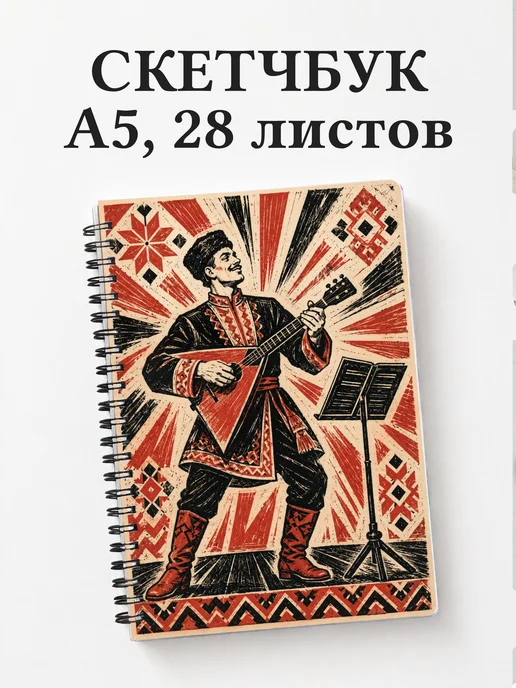 Скетчбук балалаечника