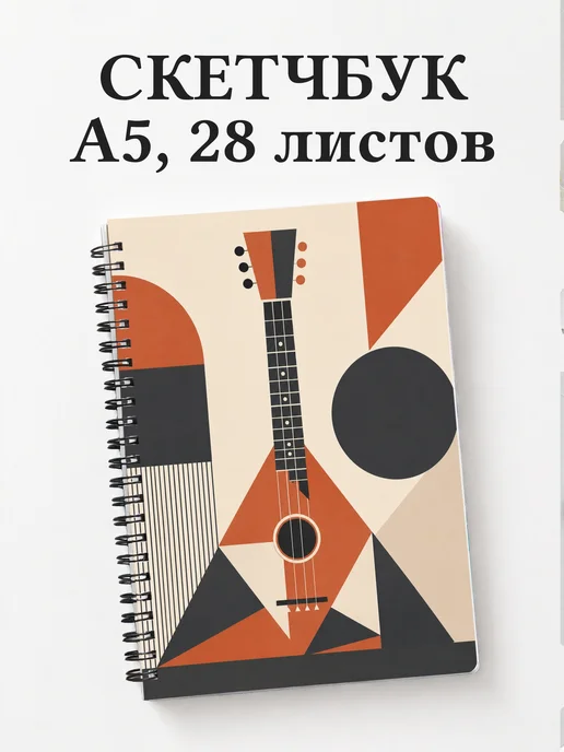 Скетчбук балалаечника