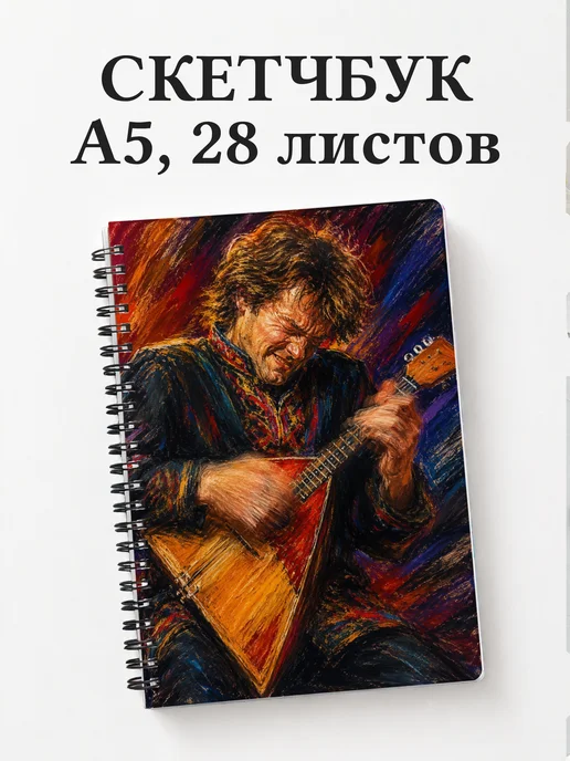 Скетчбук балалаечника