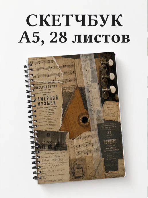 Скетчбук балалаечника