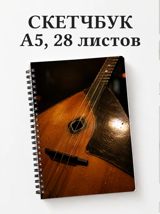 Скетчбук балалаечника