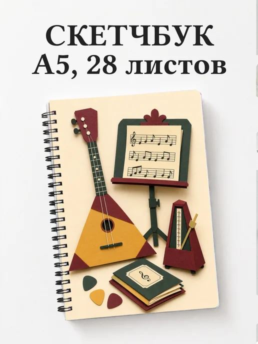 Скетчбук балалаечника