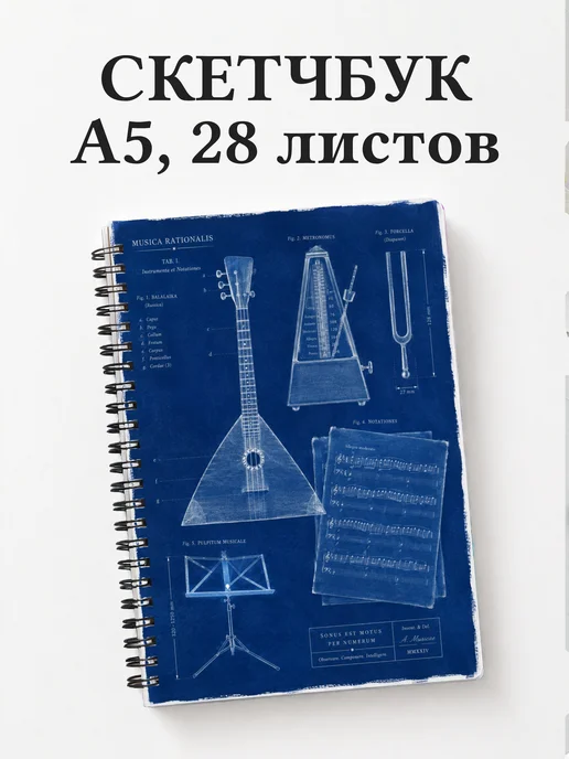 Скетчбук балалаечника