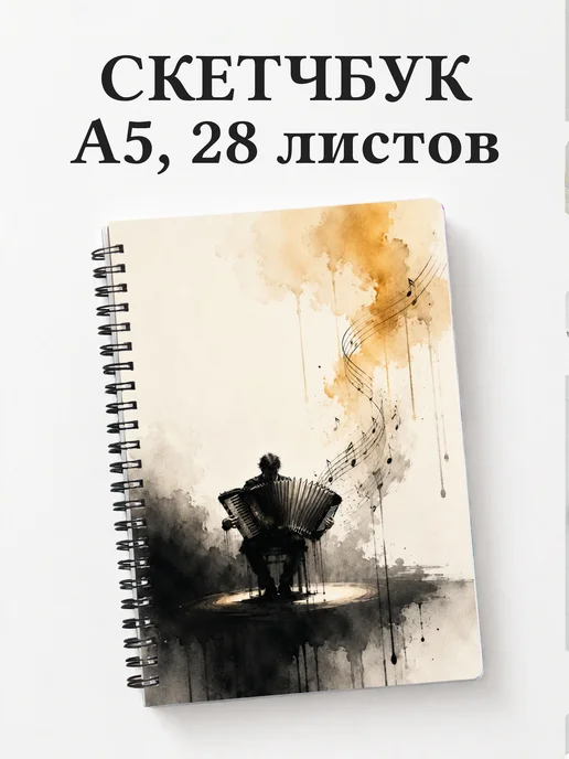 Скетчбук аккордеониста