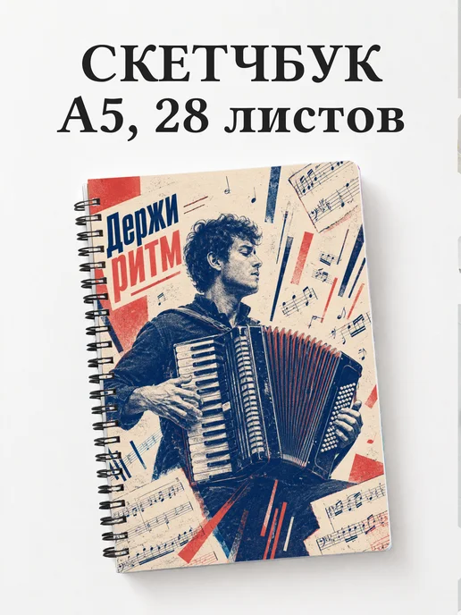 Скетчбук аккордеониста