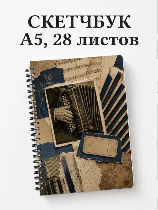 Скетчбук аккордеониста