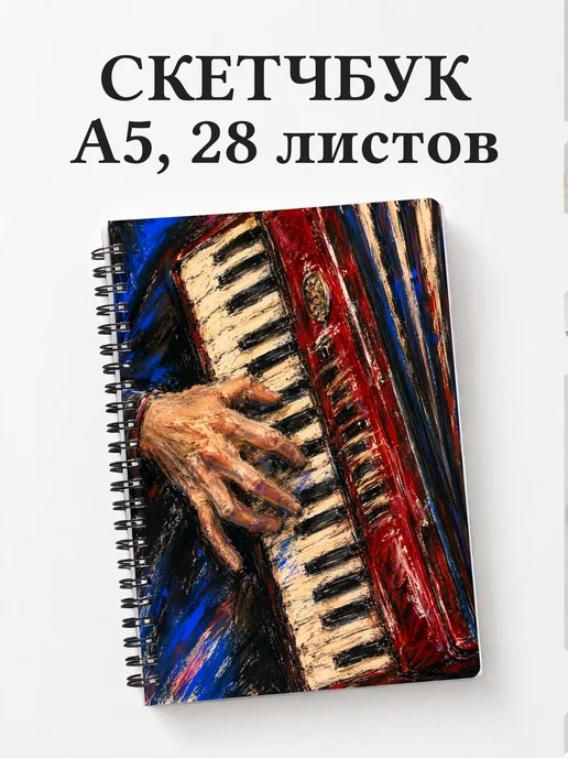 Скетчбук аккордеониста
