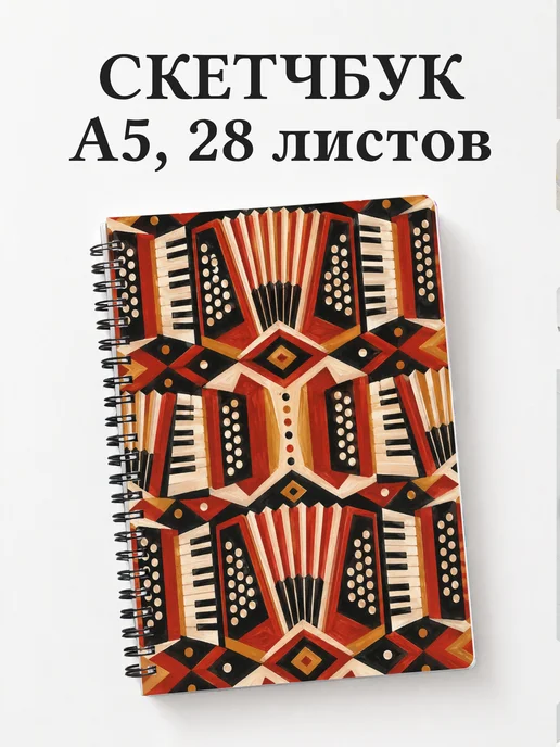 Скетчбук аккордеониста
