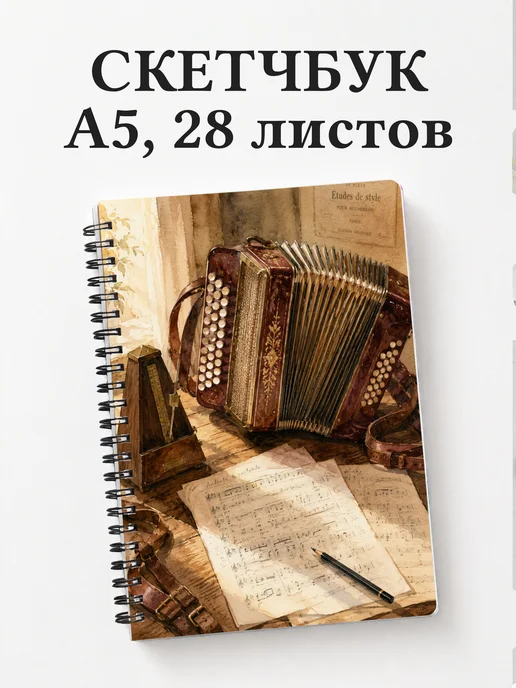 Скетчбук аккордеониста
