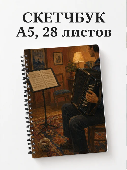 Скетчбук аккордеониста