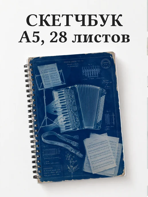 Скетчбук аккордеониста