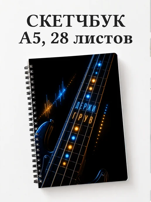 Скетчбук басиста