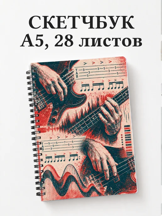 Скетчбук басиста