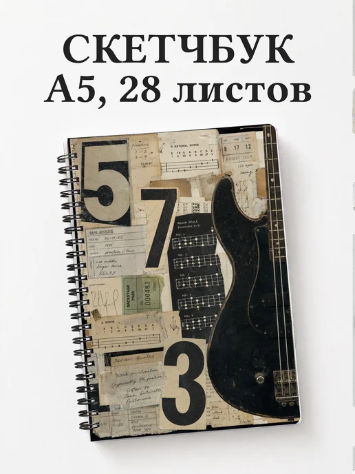 Скетчбук басиста