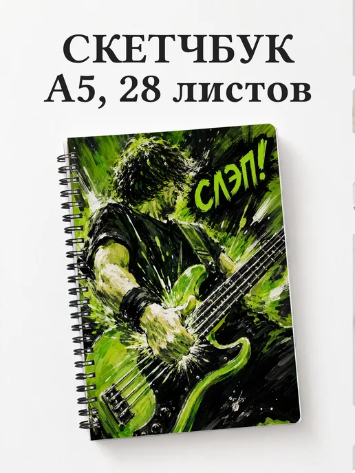 Скетчбук басиста