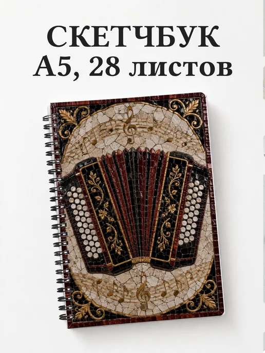 Скетчбук баяниста