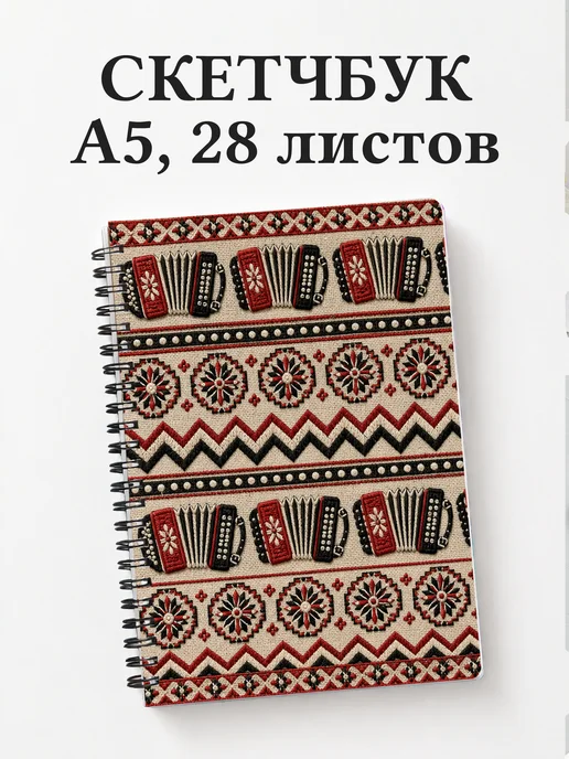 Скетчбук баяниста