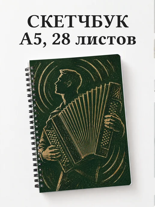 Скетчбук баяниста
