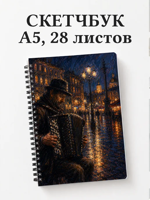 Скетчбук баяниста