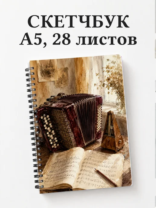 Скетчбук баяниста