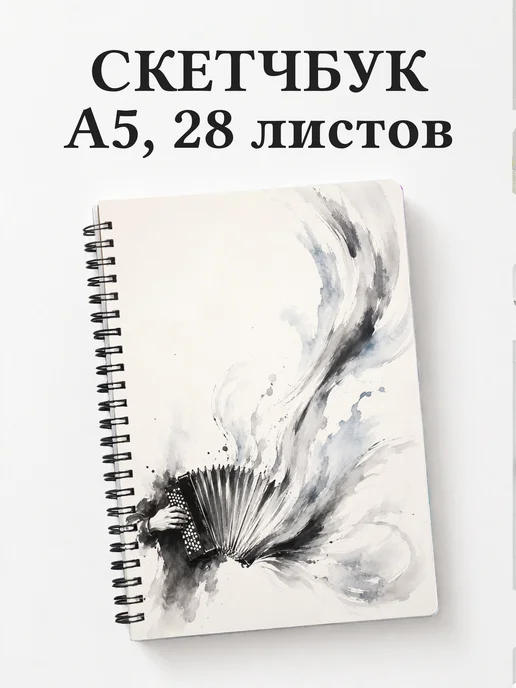Скетчбук баяниста