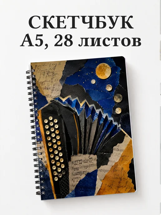 Скетчбук баяниста