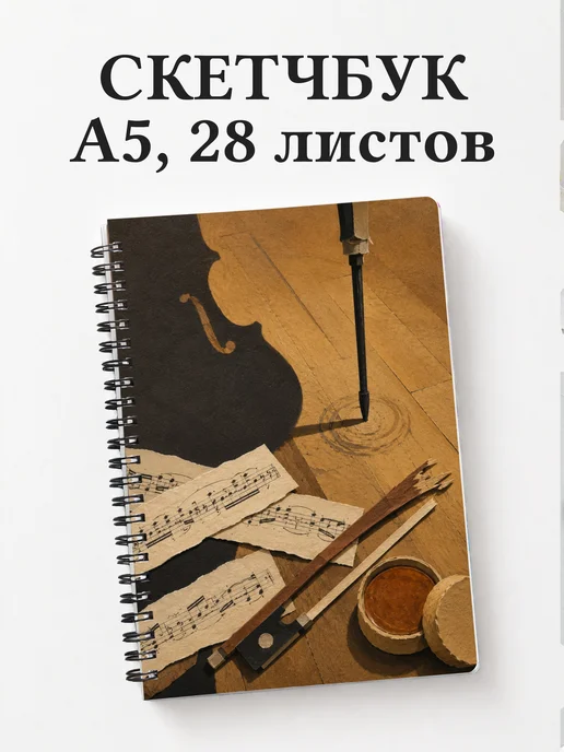 Скетчбук виолончелиста