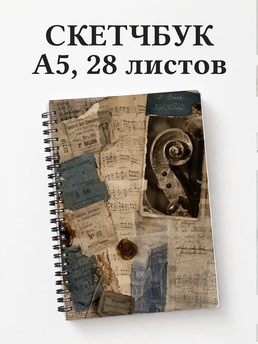 Скетчбук виолончелиста