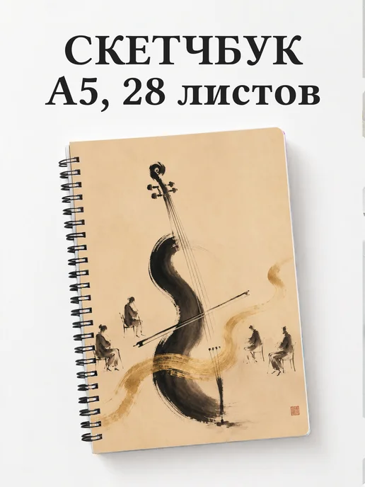 Скетчбук виолончелиста