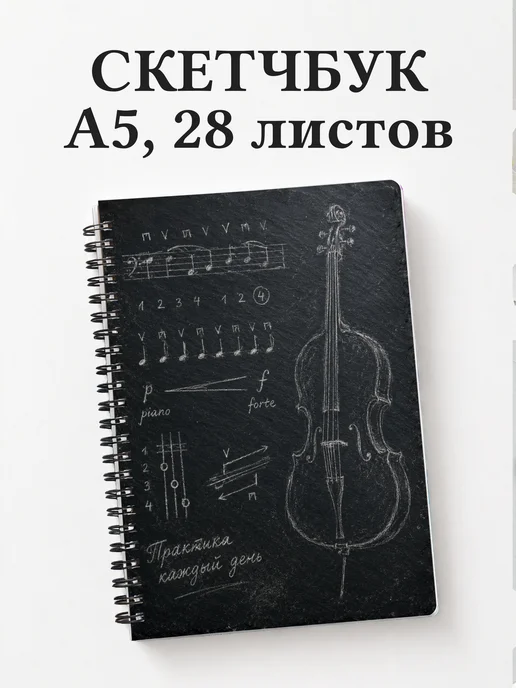 Скетчбук виолончелиста