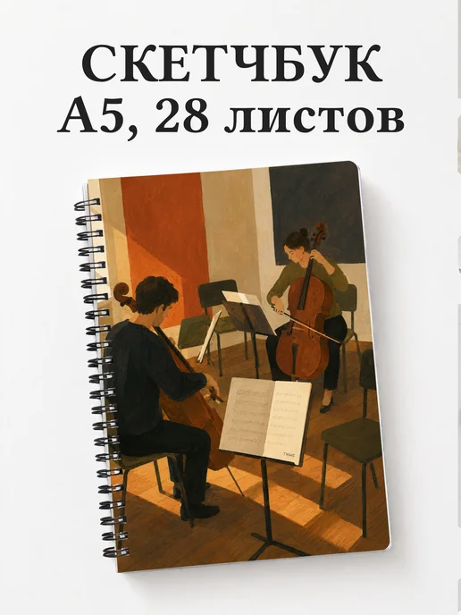 Скетчбук виолончелиста
