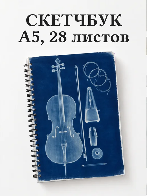 Скетчбук виолончелиста