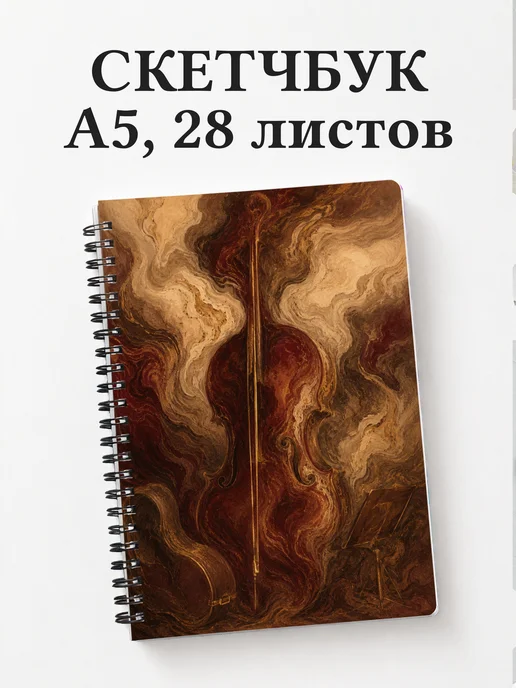 Скетчбук виолончелиста