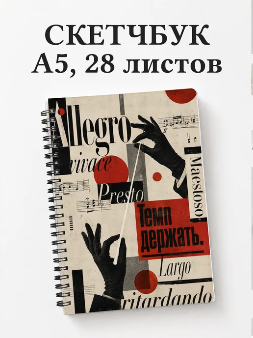 Скетчбук дирижера