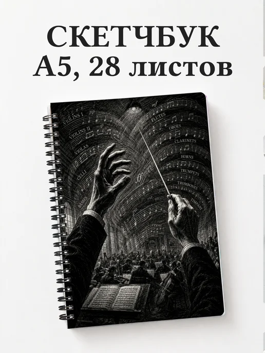 Скетчбук дирижера
