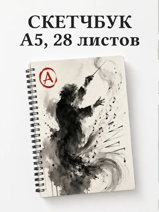 Скетчбук дирижера