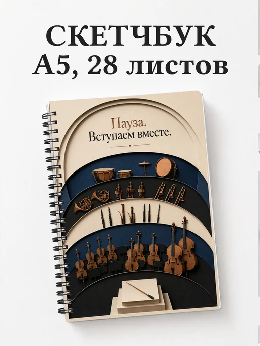 Скетчбук дирижера