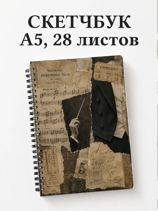 Скетчбук дирижера