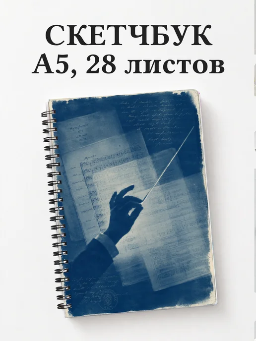 Скетчбук дирижера
