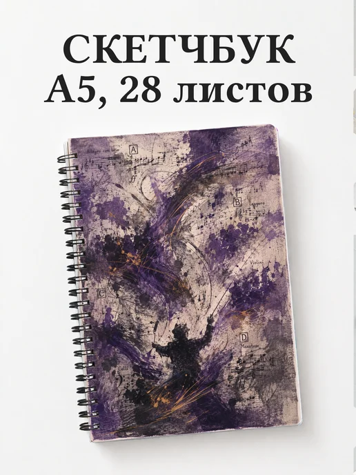Скетчбук дирижера