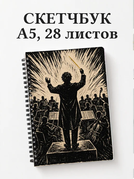 Скетчбук дирижера