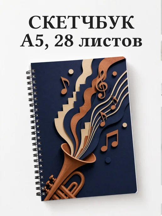 Скетчбук трубача