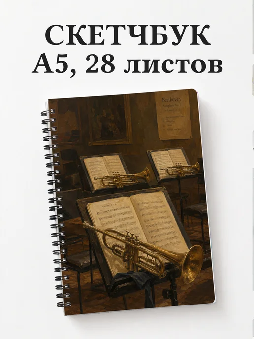 Скетчбук трубача