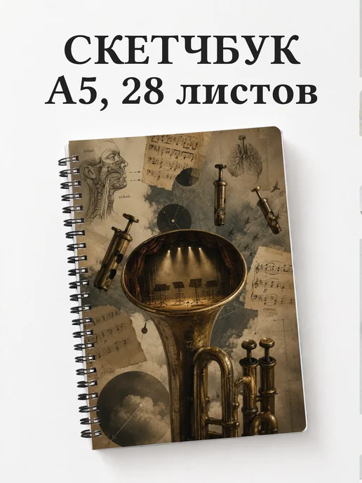 Скетчбук трубача