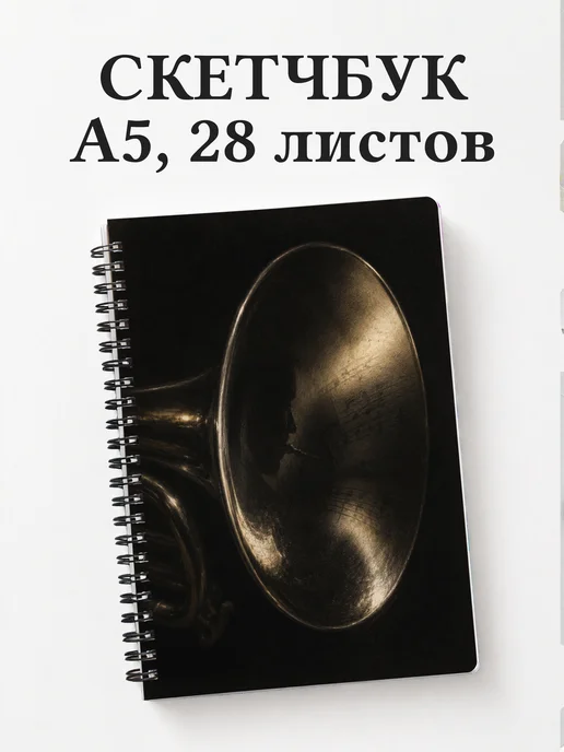 Скетчбук трубача