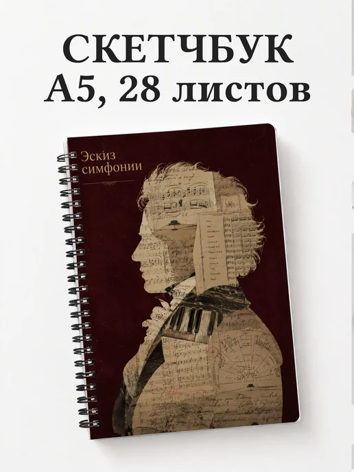 Скетчбук композитора