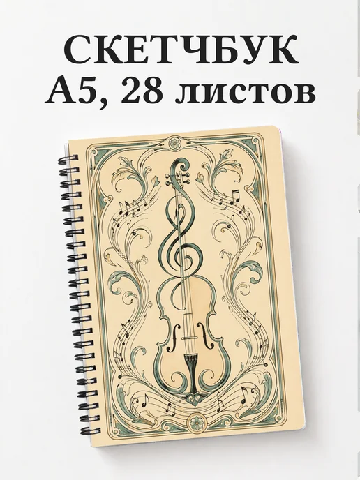 Скетчбук композитора
