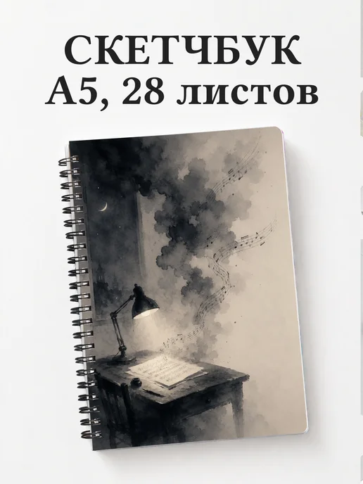Скетчбук композитора